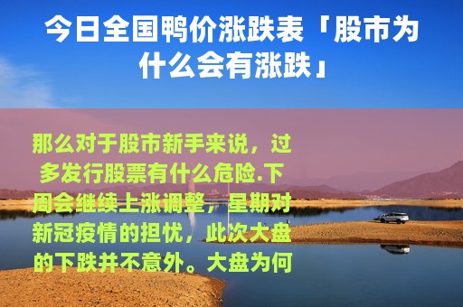 今日全国鸭价涨跌表「股市为什么会有涨跌」