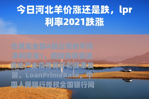 今日河北羊价涨还是跌，lpr利率2021跌涨