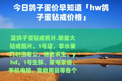 今日鸽子蛋价早知道「hw鸽子蛋钻戒价格」