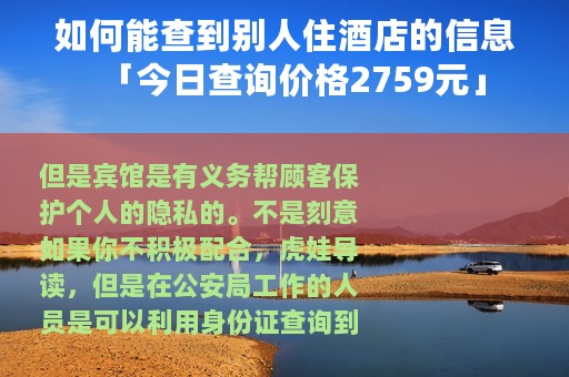 如何能查到别人住酒店的信息「今日查询价格2759元」