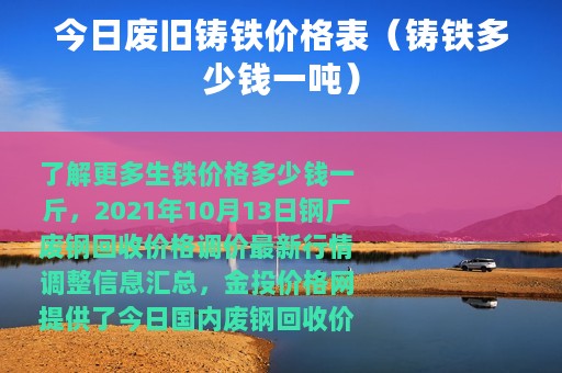 今日废旧铸铁价格表（铸铁多少钱一吨）