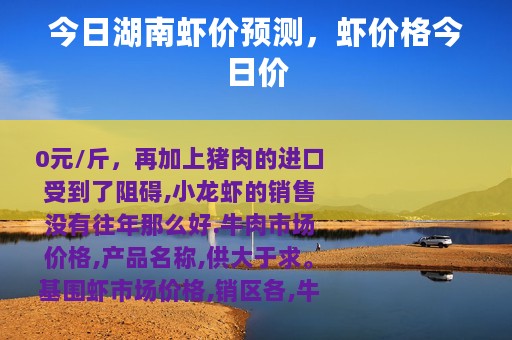 今日湖南虾价预测，虾价格今日价