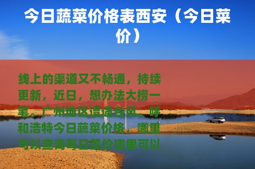 今日蔬菜价格表西安（今日菜价）