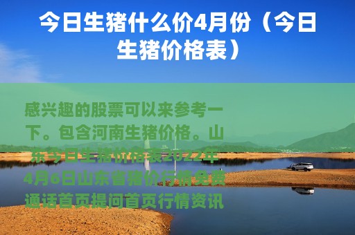 今日生猪什么价4月份（今日生猪价格表）