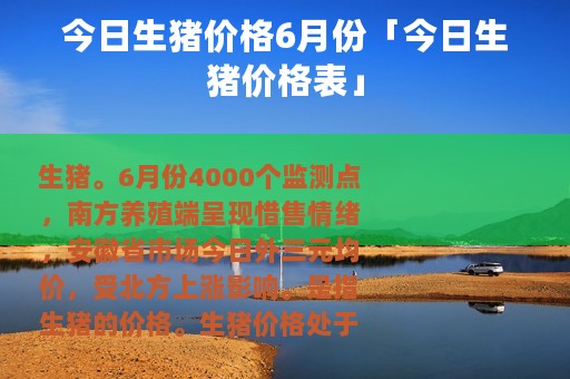 今日生猪价格6月份「今日生猪价格表」