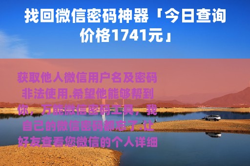 找回微信密码神器「今日查询价格1741元」