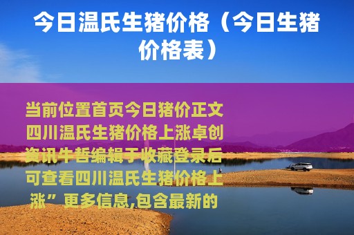 今日温氏生猪价格（今日生猪价格表）