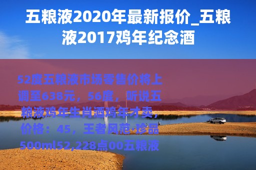 五粮液2020年最新报价_五粮液2017鸡年纪念酒