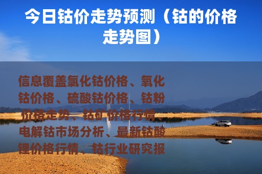 今日钴价走势预测（钴的价格走势图）
