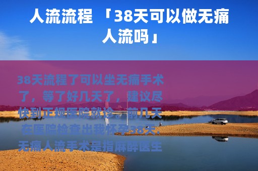 人流流程 「38天可以做无痛人流吗」