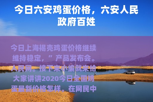 今日六安鸡蛋价格，六安人民政府百姓