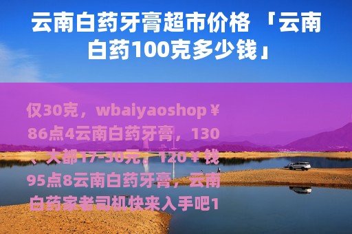 云南白药牙膏超市价格 「云南白药100克多少钱」