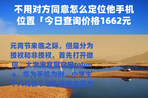 不用对方同意怎么定位他手机位置「今日查询价格1662元」