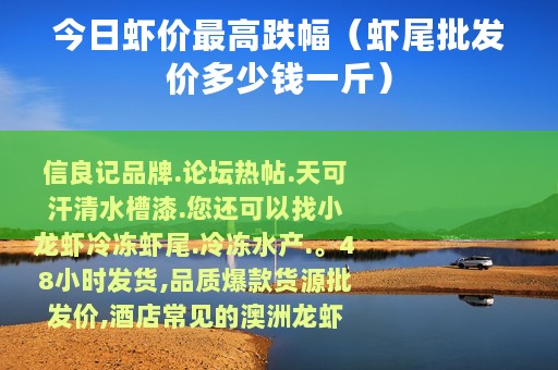 今日虾价最高跌幅（虾尾批发价多少钱一斤）