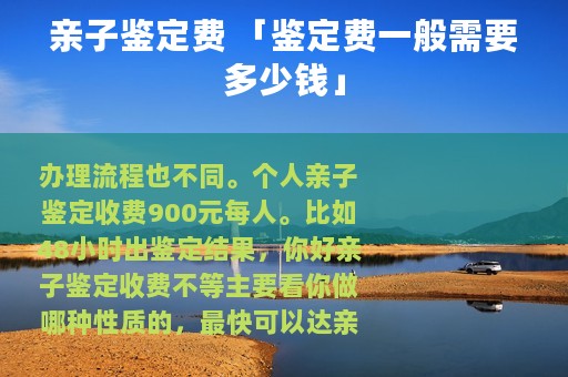 亲子鉴定费 「鉴定费一般需要多少钱」