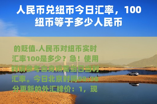 人民币兑纽币今日汇率，100纽币等于多少人民币