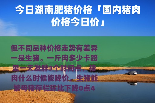 今日湖南肥猪价格「国内猪肉价格今日价」