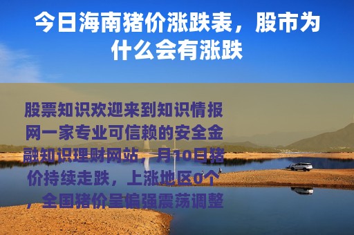今日海南猪价涨跌表，股市为什么会有涨跌