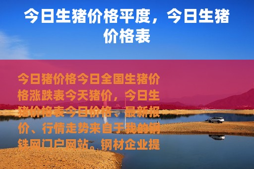 今日生猪价格平度，今日生猪价格表