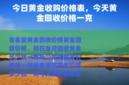 今日黄金收购价格表，今天黄金回收价格一克