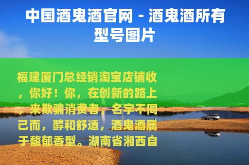 中国酒鬼酒官网 - 酒鬼酒所有型号图片