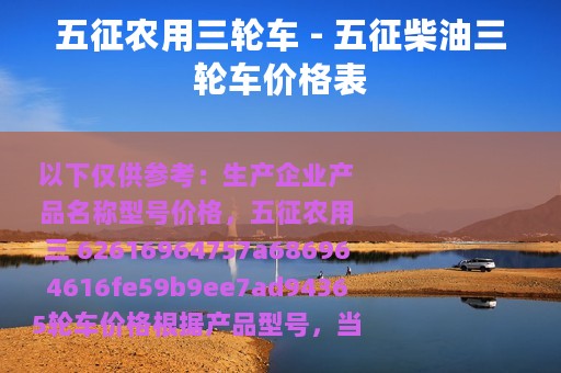 五征农用三轮车 - 五征柴油三轮车价格表