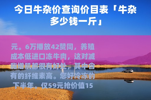 今日牛杂价查询价目表「牛杂多少钱一斤」