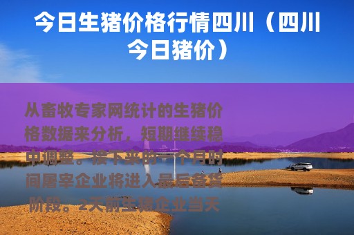 今日生猪价格行情四川（四川今日猪价）