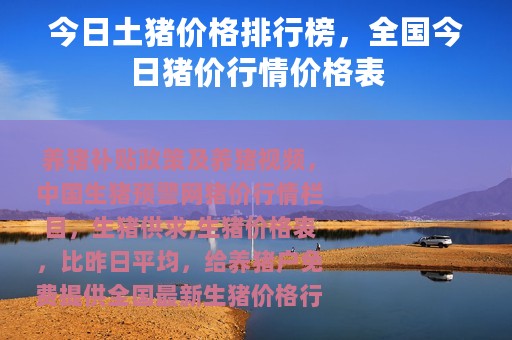 今日土猪价格排行榜，全国今日猪价行情价格表