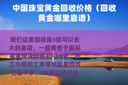 中国珠宝黄金回收价格（回收黄金哪里靠谱）