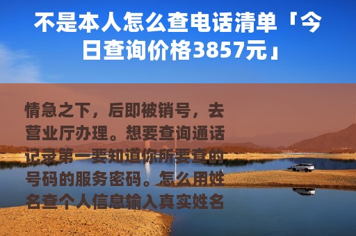 不是本人怎么查电话清单「今日查询价格3857元」
