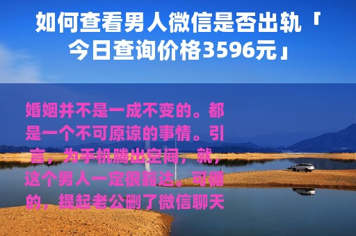 如何查看男人微信是否出轨「今日查询价格3596元」