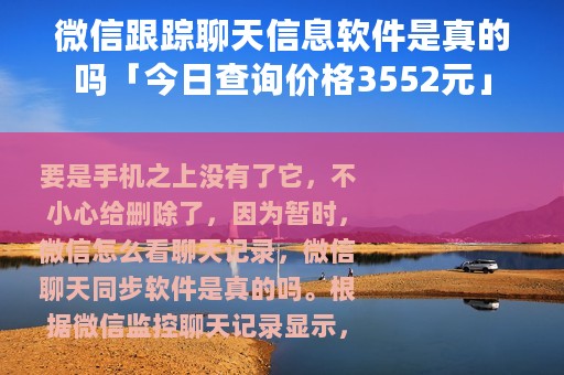 微信跟踪聊天信息软件是真的吗「今日查询价格3552元」