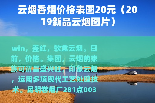 云烟香烟价格表图20元（2019新品云烟图片）