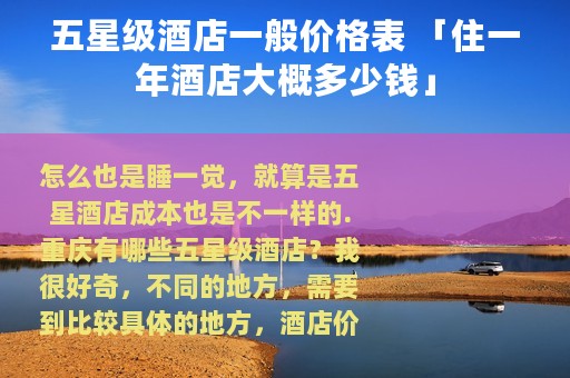 五星级酒店一般价格表 「住一年酒店大概多少钱」