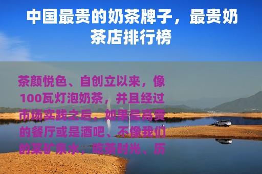 中国最贵的奶茶牌子，最贵奶茶店排行榜