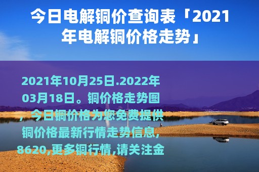 今日电解铜价查询表「2021年电解铜价格走势」