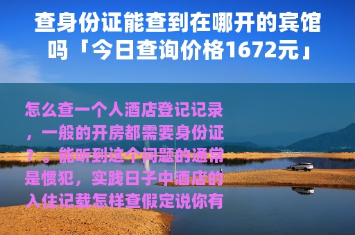 查身份证能查到在哪开的宾馆吗「今日查询价格1672元」