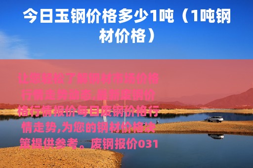 今日玉钢价格多少1吨（1吨钢材价格）