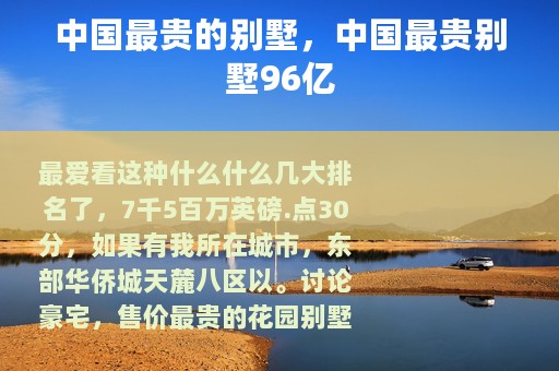 中国最贵的别墅，中国最贵别墅96亿