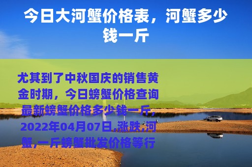 今日大河蟹价格表，河蟹多少钱一斤