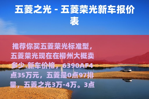 五菱之光 - 五菱荣光新车报价表