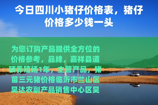 今日四川小猪仔价格表，猪仔价格多少钱一头