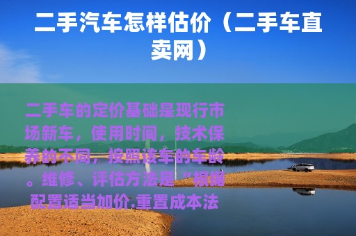 二手汽车怎样估价（二手车直卖网）