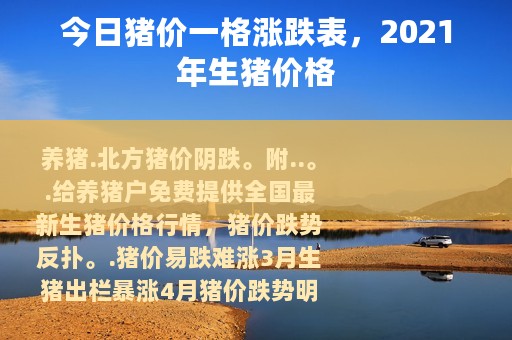 今日猪价一格涨跌表，2021年生猪价格