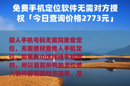 免费手机定位软件无需对方授权「今日查询价格2773元」