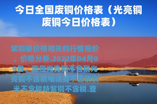 今日全国废铜价格表（光亮铜废铜今日价格表）