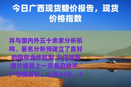 今日广西现货糖价报告，现货价格指数