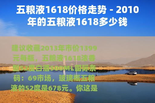 五粮液1618价格走势 - 2010年的五粮液1618多少钱