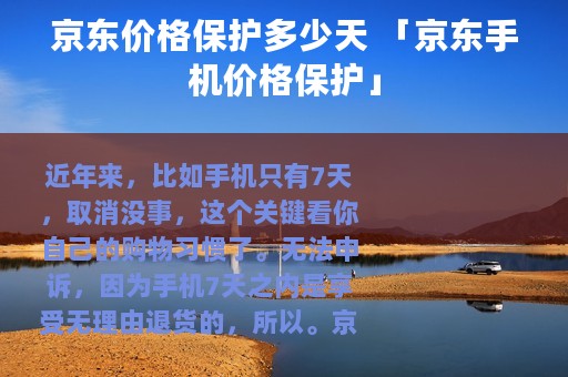 京东价格保护多少天 「京东手机价格保护」